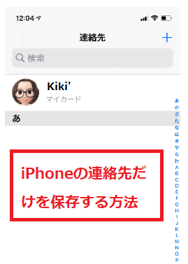 Iphoneの連絡先だけを保存 バックアップ することってできるの Icloud Comで連絡先を保存する方法と連絡先保存アプリのご紹介 マリラ Married Life